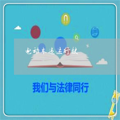 电动车违法行驶