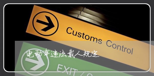 电动车违法载人规定