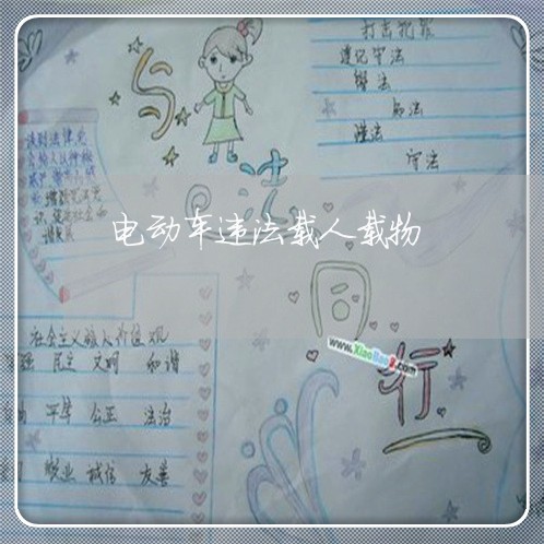 电动车违法载人载物
