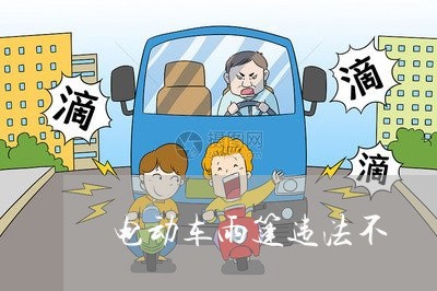电动车雨篷违法不 电动车雨篷违法不