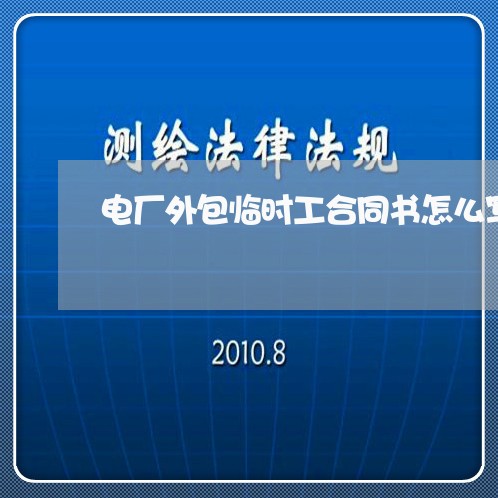电厂外包临时工合同书怎么写/2023061683725