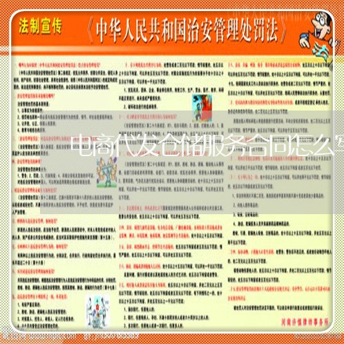 电商代发仓储服务合同怎么写/2023041327259