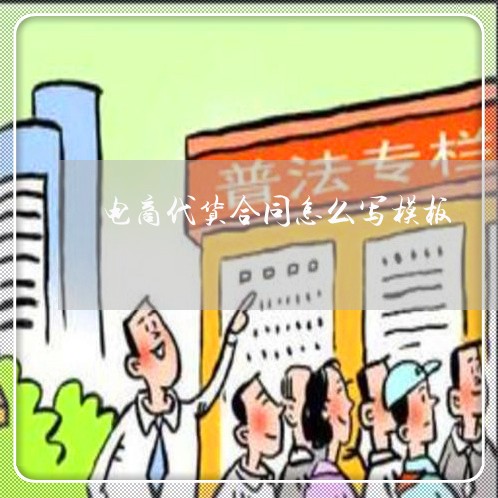 电商代货合同怎么写模板/2023022702946 电商代货合同怎么写模板/2023022702946