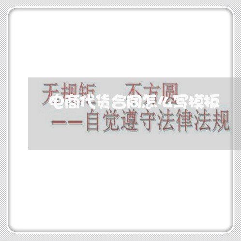 电商代货合同怎么写模板/2023041084737