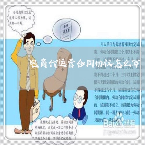 电商代运营合同协议怎么写/2023022715927
