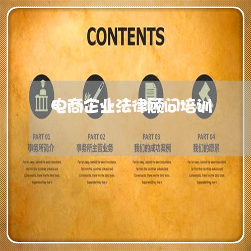 电商企业法律顾问培训/2023061816179 电商企业法律顾问培训/2023061816179