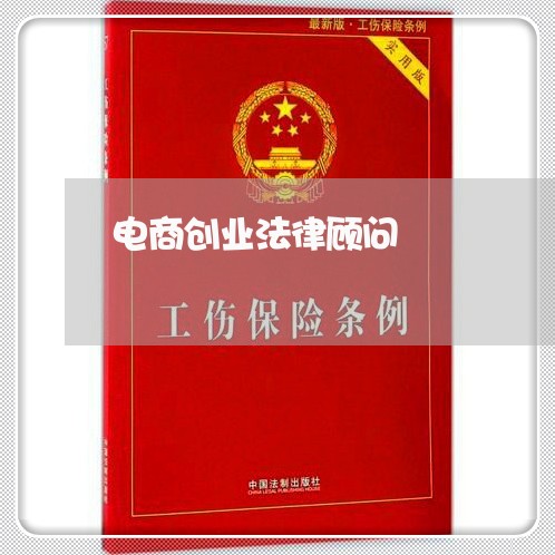 电商创业法律顾问/2023061706036