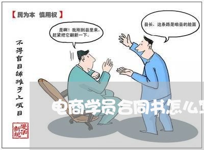 电商学员合同书怎么写/2023030334038