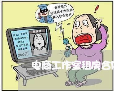电商工作室租房合同书怎么写/2023061582682