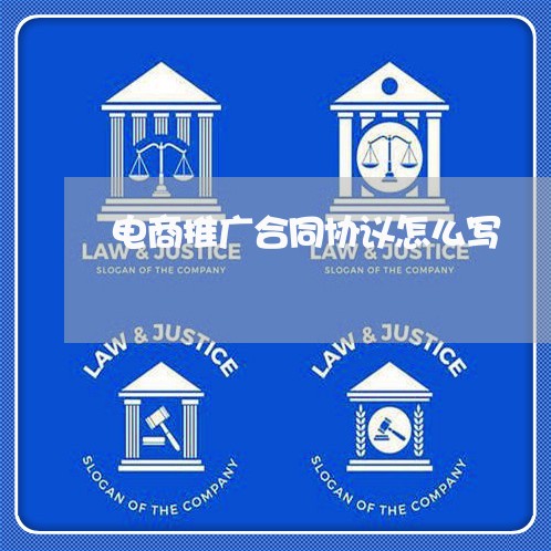 电商推广合同协议怎么写 电商推广合同协议怎么写