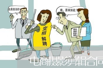电商摄影剪辑合同怎么写/2023022772917
