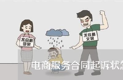 电商服务合同起诉状怎么写/2023060459725