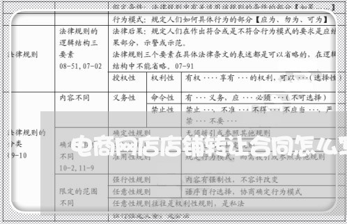 电商网店店铺转让合同怎么写/2023042227161
