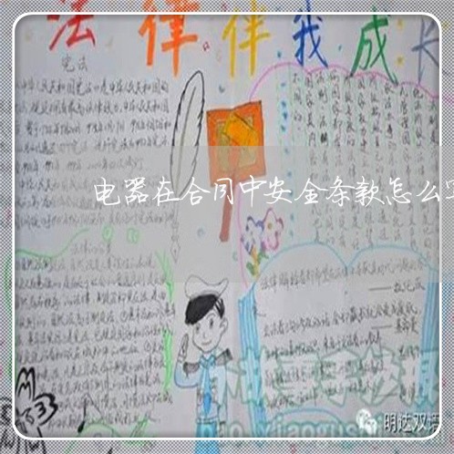 电器在合同中安全条款怎么写/2023041695947