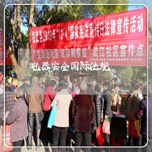 电器安全国际法规 电器安全国际法规