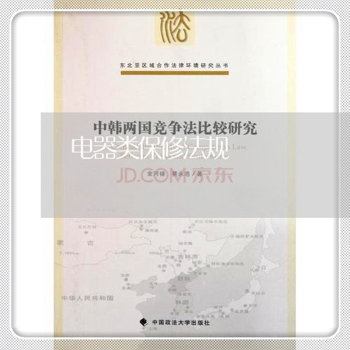 电器类保修法规