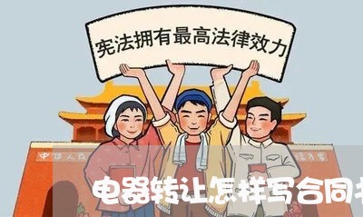 电器转让怎样写合同书/2023042321815