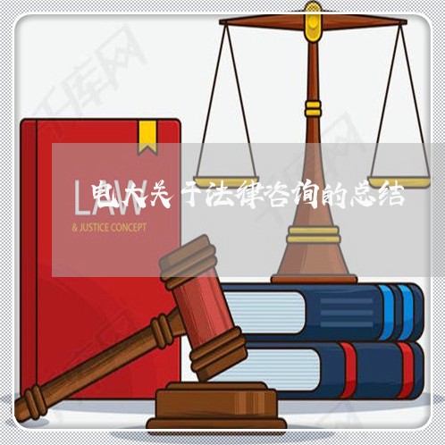 电大关于法律咨询的总结 电大关于法律咨询的总结