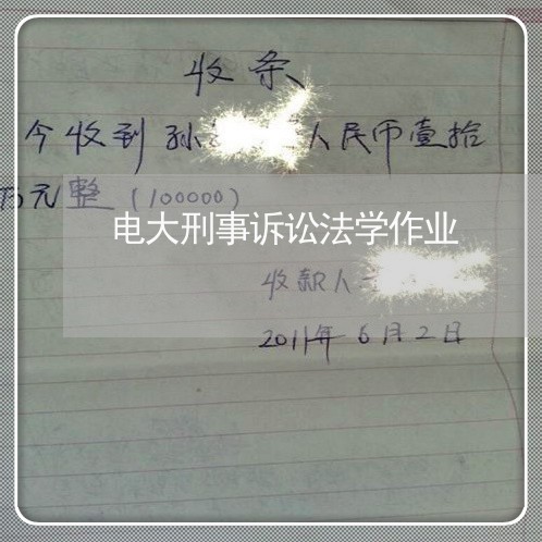 电大刑事诉讼法学作业