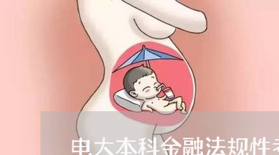 电大本科金融法规性考任务三