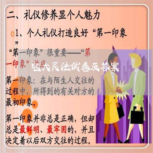 电大民法试卷及答案