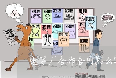 电子厂合作合同怎么写/2023040363857 电子厂合作合同怎么写/2023040363857