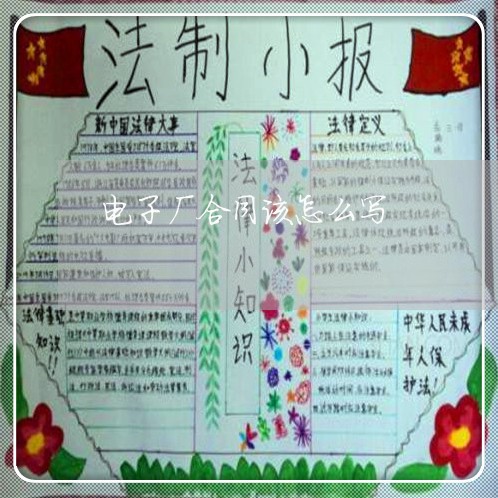 电子厂合同该怎么写/2023022658483 电子厂合同该怎么写/2023022658483