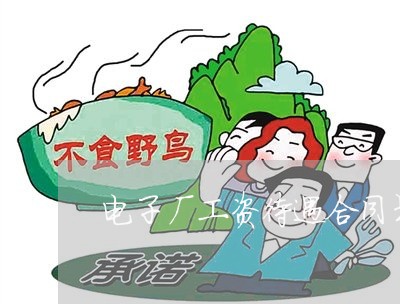 电子厂工资待遇合同书怎么写/2023061605937