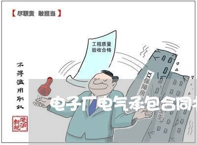 电子厂电气承包合同书怎么写/2023061614835 电子厂电气承包合同书怎么写/2023061614835