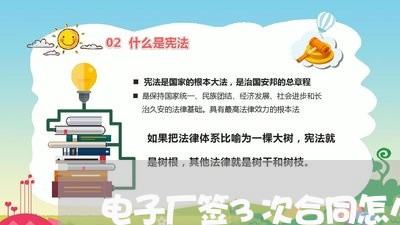 电子厂签3次合同怎么写/2023060350370 电子厂签3次合同怎么写/2023060350370