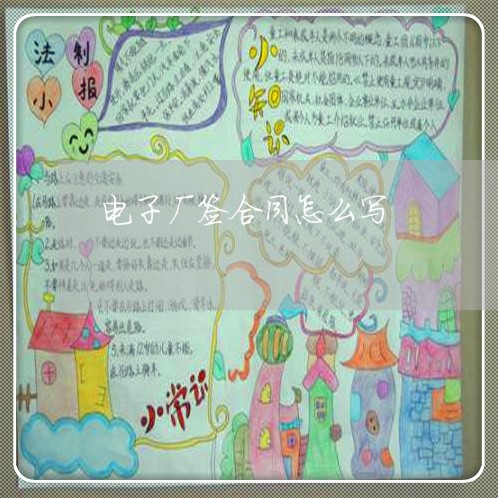 电子厂签合同怎么写/2023041158260 电子厂签合同怎么写/2023041158260