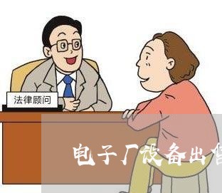 电子厂设备出售合同怎么写/2023041393725