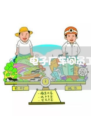 电子厂车间员工合同书怎么写/2023060733816