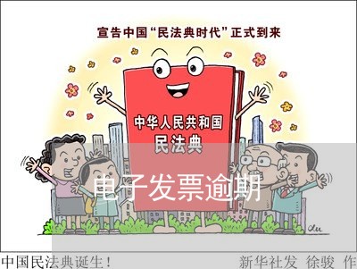 电子发票逾期
