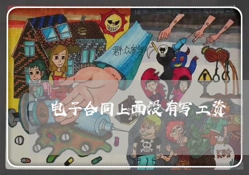 电子合同上面没有写工资/2023011769463