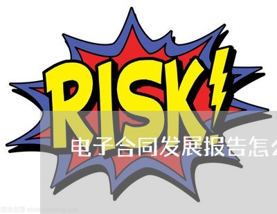 电子合同发展报告怎么写/2023041303937