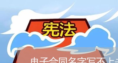 电子合同名字写不上去/2023022774047