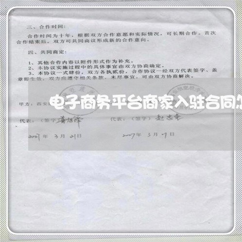 电子商务平台商家入驻合同怎么写/2023061628159