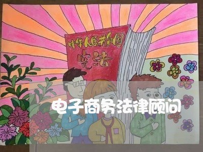 电子商务法律顾问/2023061707152