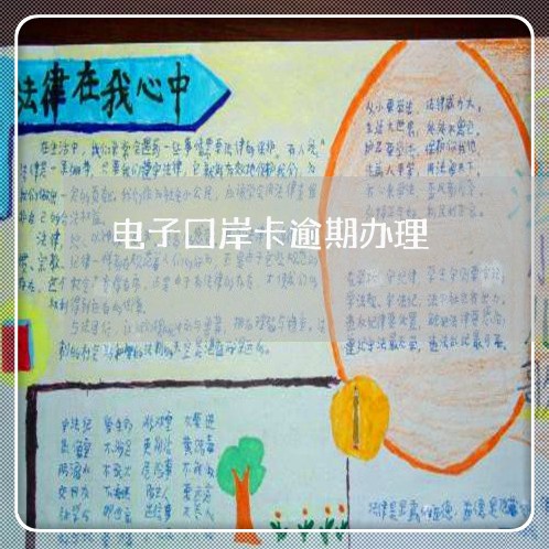 电子囗岸卡逾期办理 电子囗岸卡逾期办理