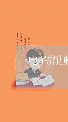 电子屏边框采购合同怎么写/2023042195814