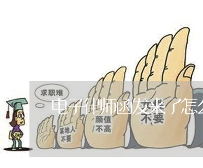 电子律师函发来了怎么撤回/2023060370482