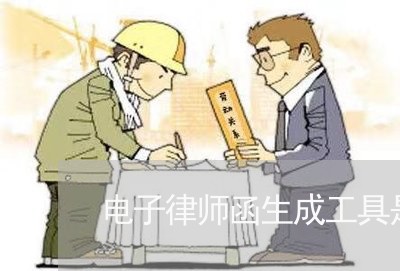 电子律师函生成工具是什么/2023060819360