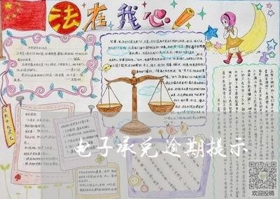 电子承兑逾期提示