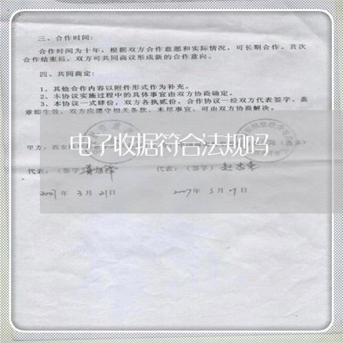 电子收据符合法规吗 电子收据符合法规吗