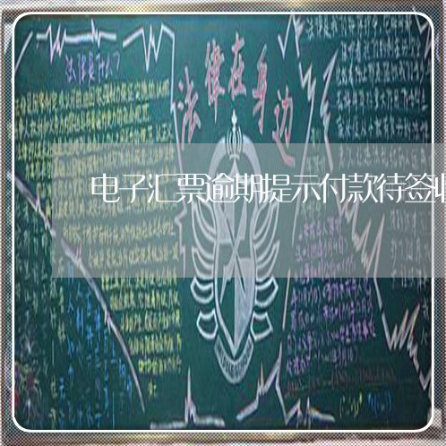 电子汇票逾期提示付款待签收
