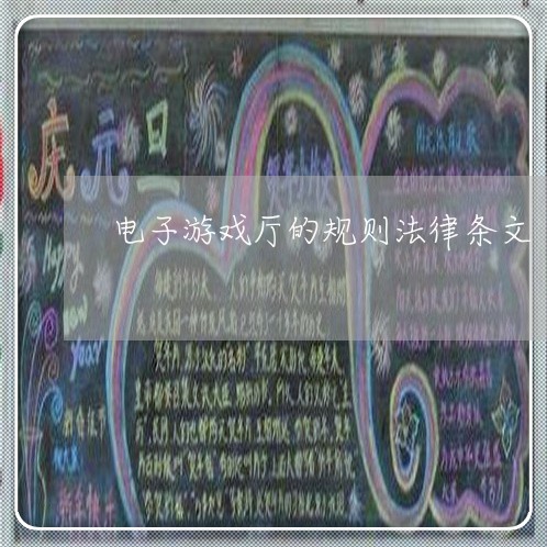 电子游戏厅的规则法律条文 电子游戏厅的规则法律条文