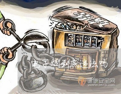 电子烟到底违法吗