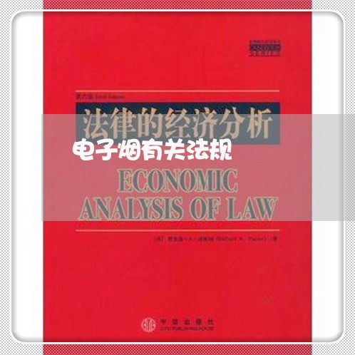 电子烟有关法规