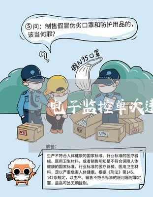 电子监控单次违法处理